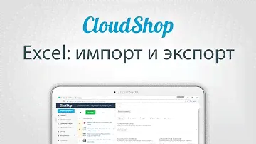 Импорт и экспорт товаров, отчётов и клиентов в Excel в CloudShop