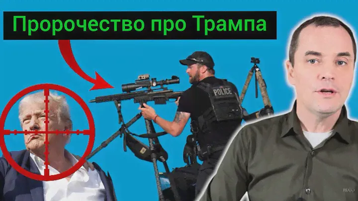 Покушение на Трампа было предсказано пророком? (Шокирующая информация)