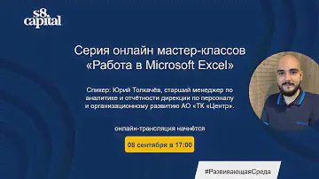 Последний онлайн мастер-класс из курса «Работа в Microsoft Excel»