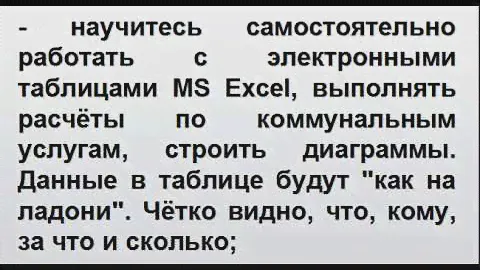 Excel - твои волшебные таблицы (расчёт коммунальных услуг)