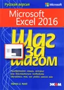 Microsoft Excel 2016. Шаг за шагом | Фрай Куртис