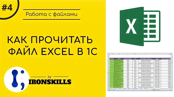 5. Как прочитать файл EXCEL в 1С