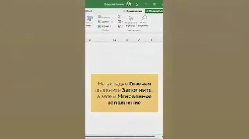 Мгновенное заполнение в Excel