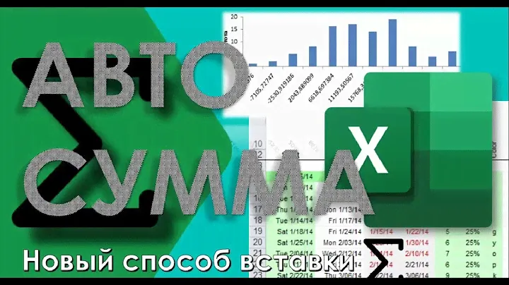 Новая суммирование в Excel 2016 - Автосумма (рус. субтитры)