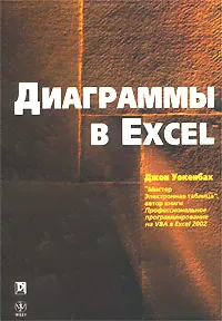 Диаграммы в Excel | Сысонюк А. Г., Уокенбах Джон-0