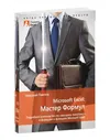 Николай Павлов: Microsoft Excel: Мастер Формул. Подробное руководство по .высшему пилотажу. в формулах и функциях Microsoft Excel