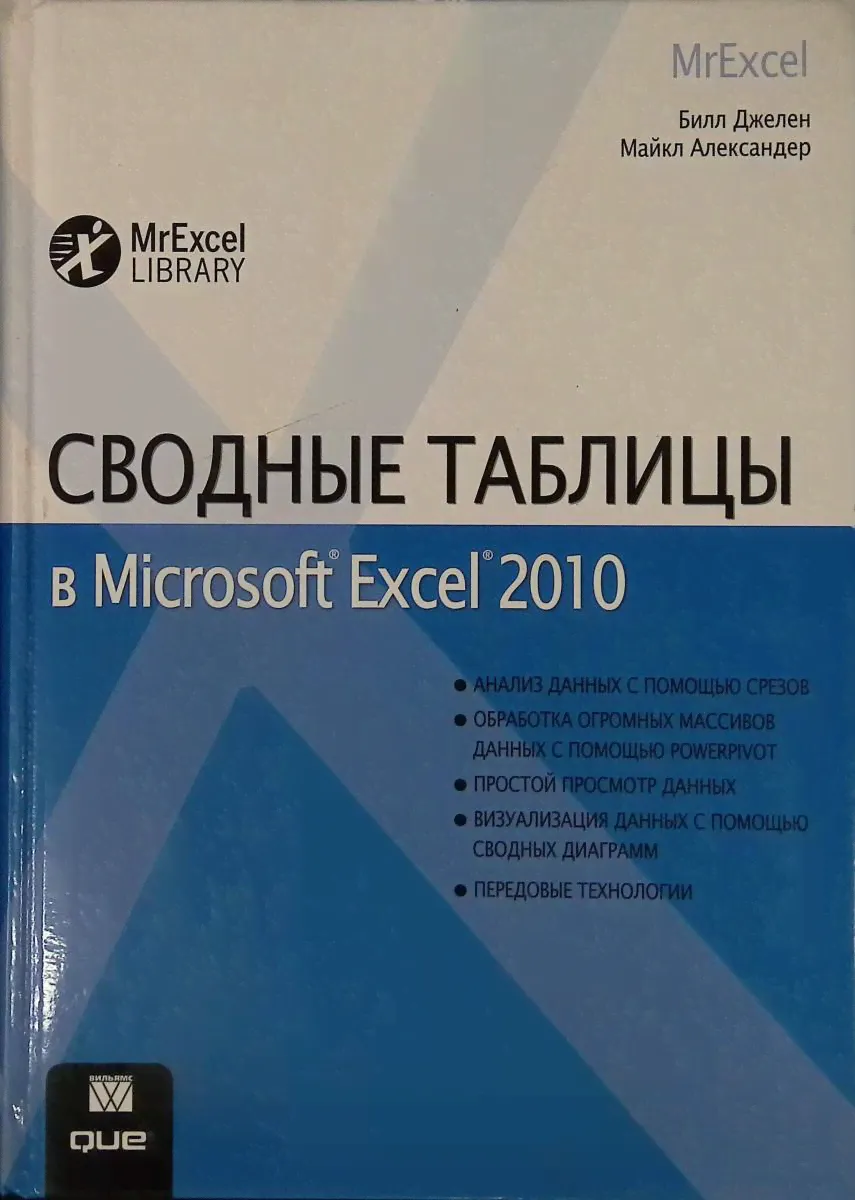 Сводные таблицы в Microsoft Excel 2010