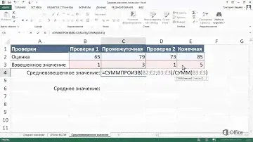 Взвешенное среднее значение в Excel