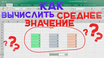 Как вычислить СРЕДНЕЕ ЗНАЧЕНИЕ в Excel