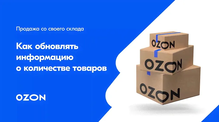 Ozon: How to Update Stocks (in Russian)