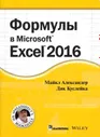 Формулы в Excel 2016. Александер М.