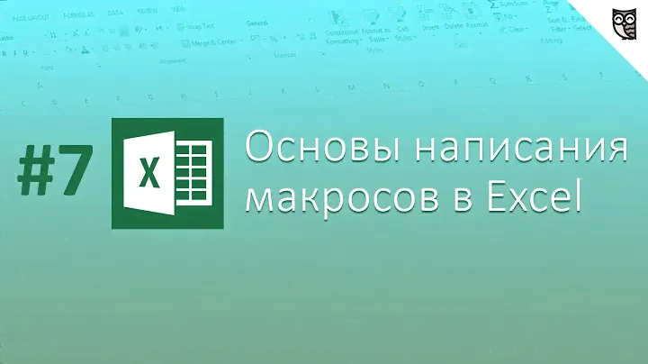 Основы написания макросов в Excel - #5 - Макрорекодер=Помощник