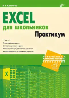 Excel для школьников. Практикум.