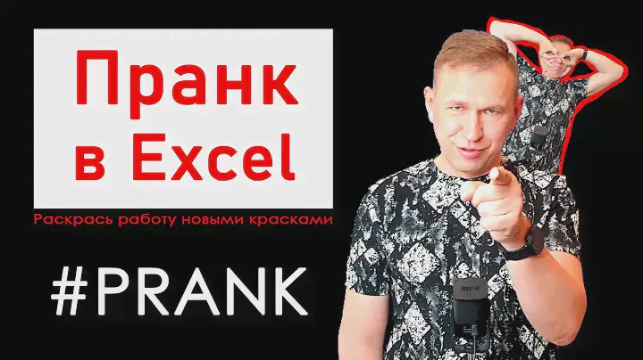 Пранк в эксель prank excel. Беспощадный аналитический юмор.