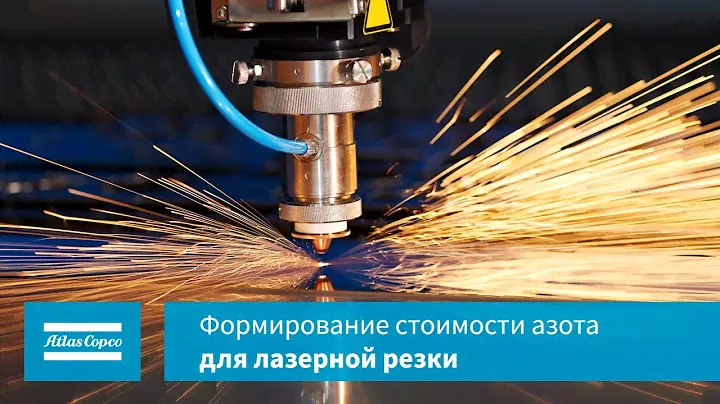 Как формируется стоимость азота для лазерной резки?