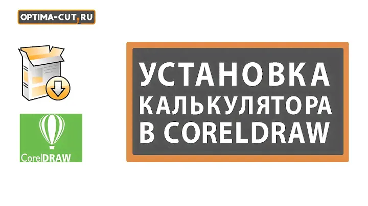 Установка калькулятора расчета цены лазерной и фрезерной резки Optima-cut в CorelDraw