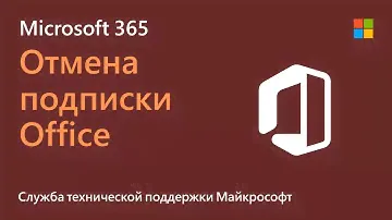 Как отменить подписку Microsoft 365 | Microsoft
