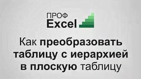 Преобразование таблицы с иерархией в плоскую таблицу в Excel