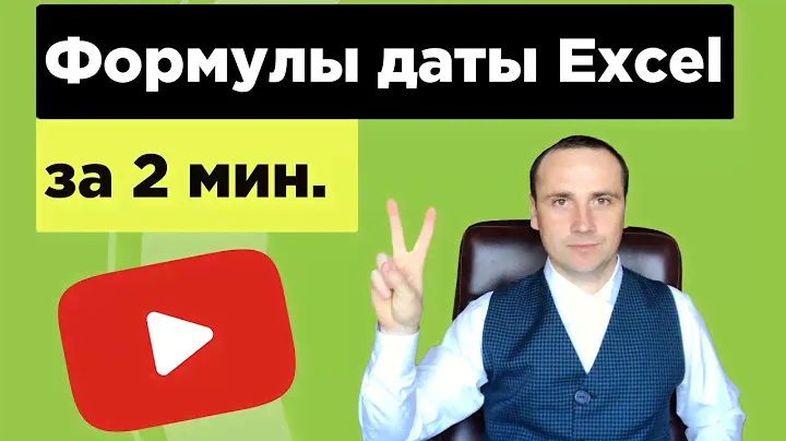Формулы Excel для работы с Датой и Временем