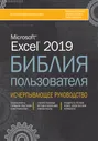 Excel 2019. Библия пользователя | Куслейка Ричард, Александер Майкл