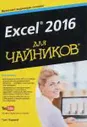 Excel 2016 для чайников (+ DVD)