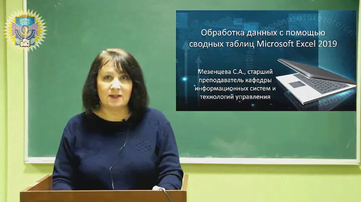 Обработка данных с помощью сводных таблиц Microsoft Excel 2019