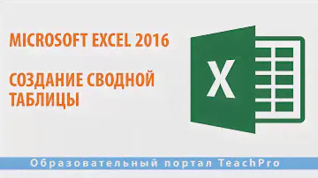 Изучаем Microsoft Excel 2016 |  Создание сводной таблицы