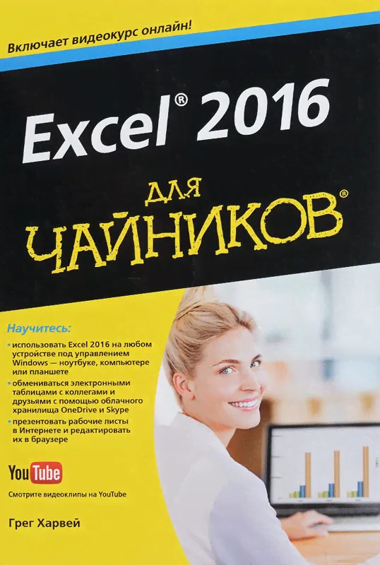 Excel 2016 для чайников. Харвей Грег