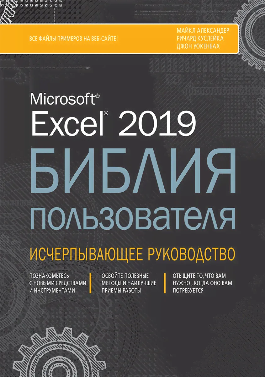 Excel 2019. Библия пользователя | Куслейка Ричард, Александер Майкл