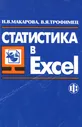 Статистика в Excel | Трофимец Владимир Ярославович, Макарова Наталия Валентиновна