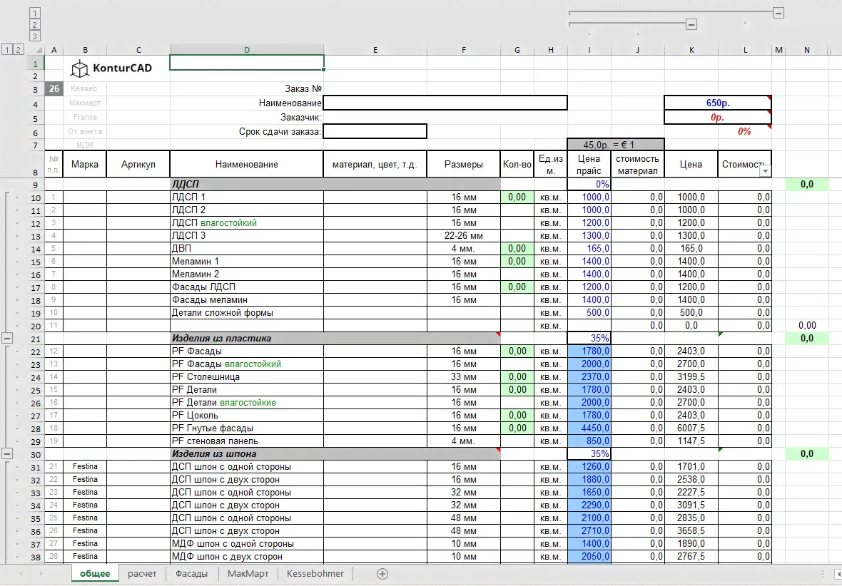 Таблица Excel для быстрого расчета заказа мебели
