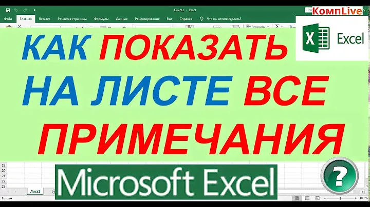 Как в Excel Показать все Примечания