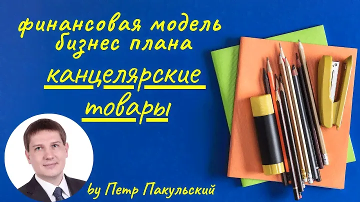 Бизнес план канцелярия | финансовое моделирование в Экселе | управленческий учет в программе Excel