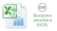Экспорт заказов в Excel