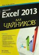 Для "чайников". Microsoft Excel 2013. Грег Харвей