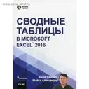 Сводные таблицы в Microsoft Excel 2016. Джелен Б., Александер М.