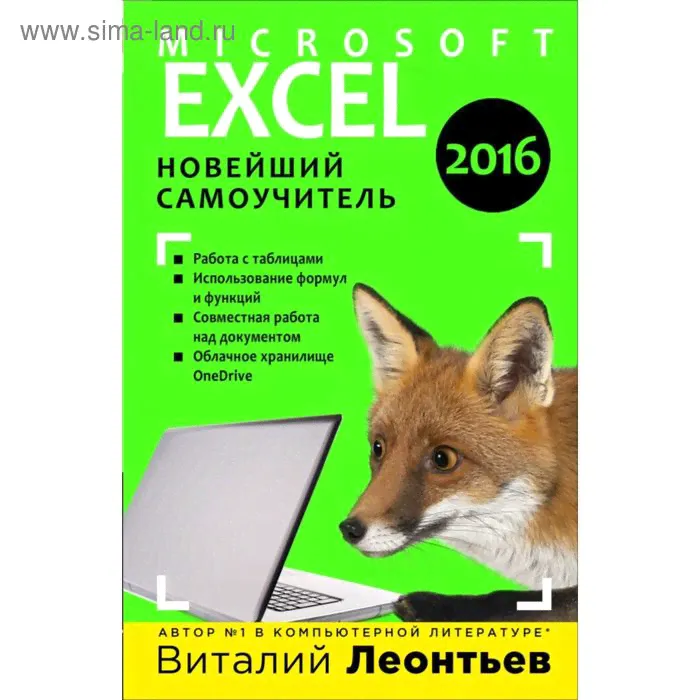 Excel 2016. Новейший самоучитель. Леонтьев В.П.-0