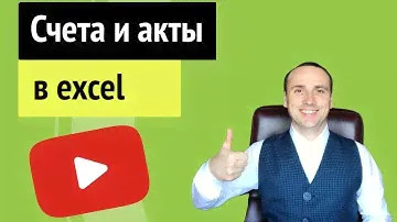 Счёт и акт в эксель образец как сделать для чайников