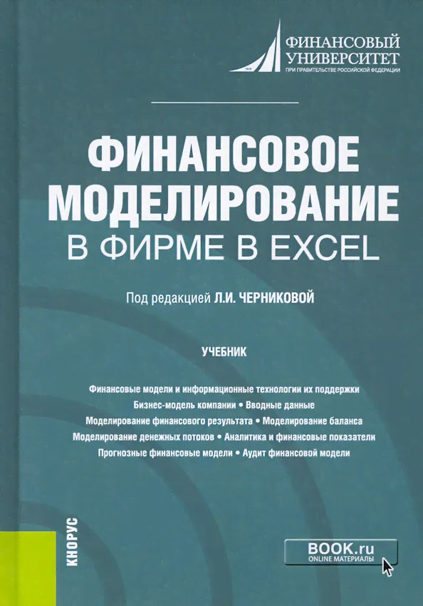 Финансовое моделирование в фирме в Excel. Учебник