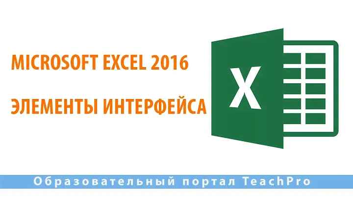 Изучаем Microsoft Excel 2016 |  Элементы интерфейса