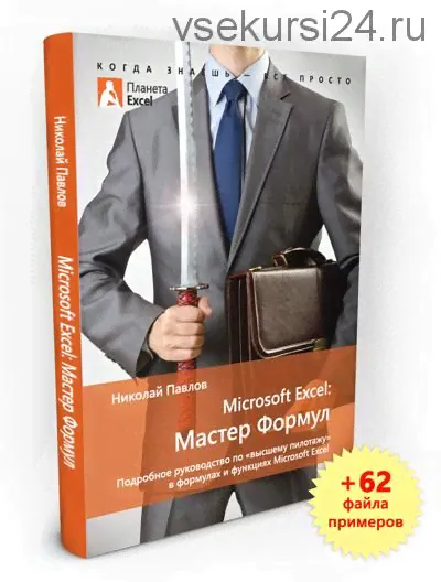 Microsoft Excel: Мастер Формул (Николай Павлов)-1