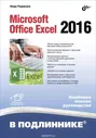 Лада Рудикова Microsoft Office Excel 2016