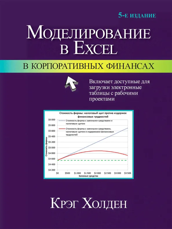 Моделирование в Excel в корпоративных финансах-1