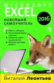 Microsoft Excel 2016. Новейший самоучитель